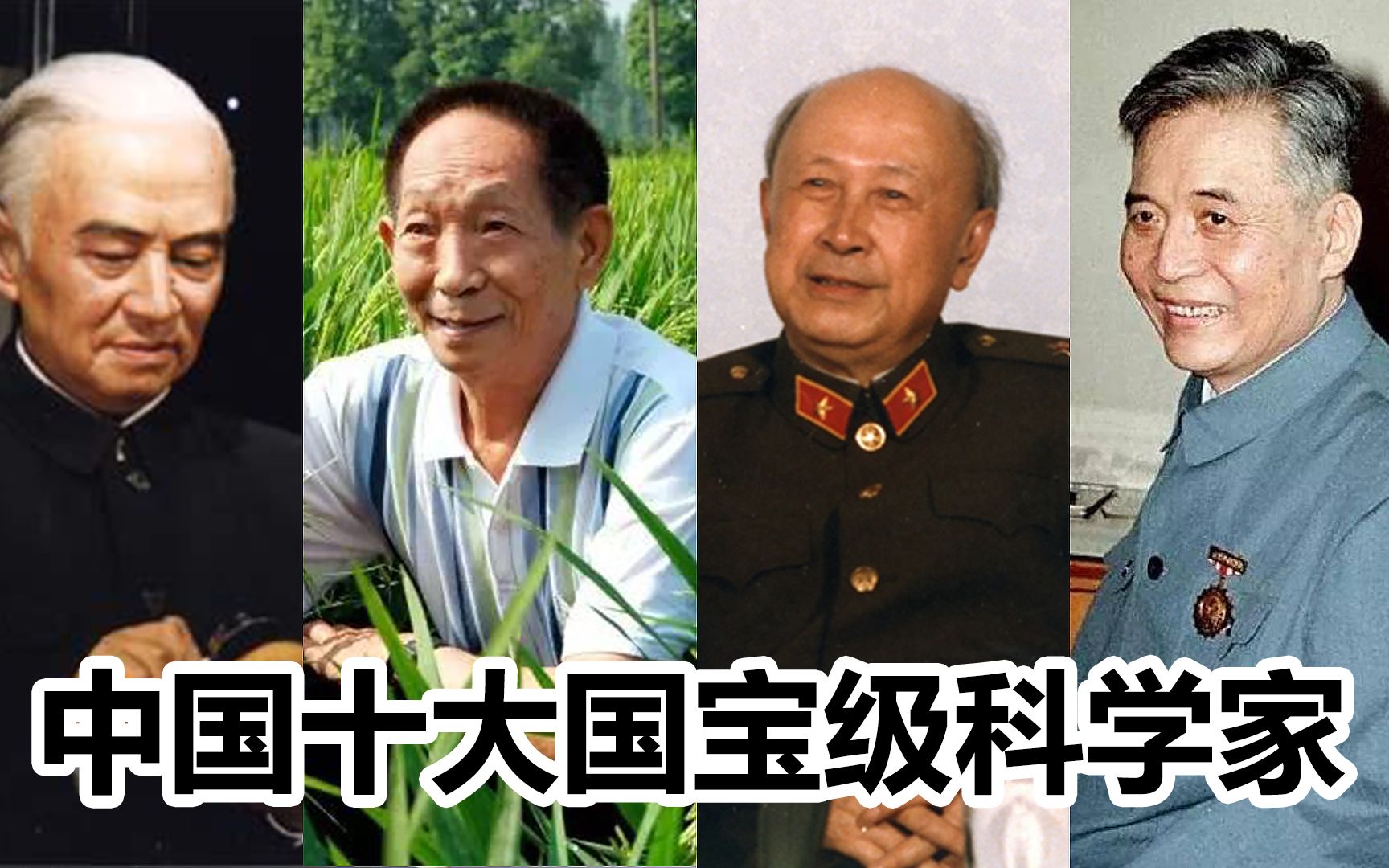 中国十大国宝级科学家：戏子误国，国士无双，这才是该崇拜的偶像