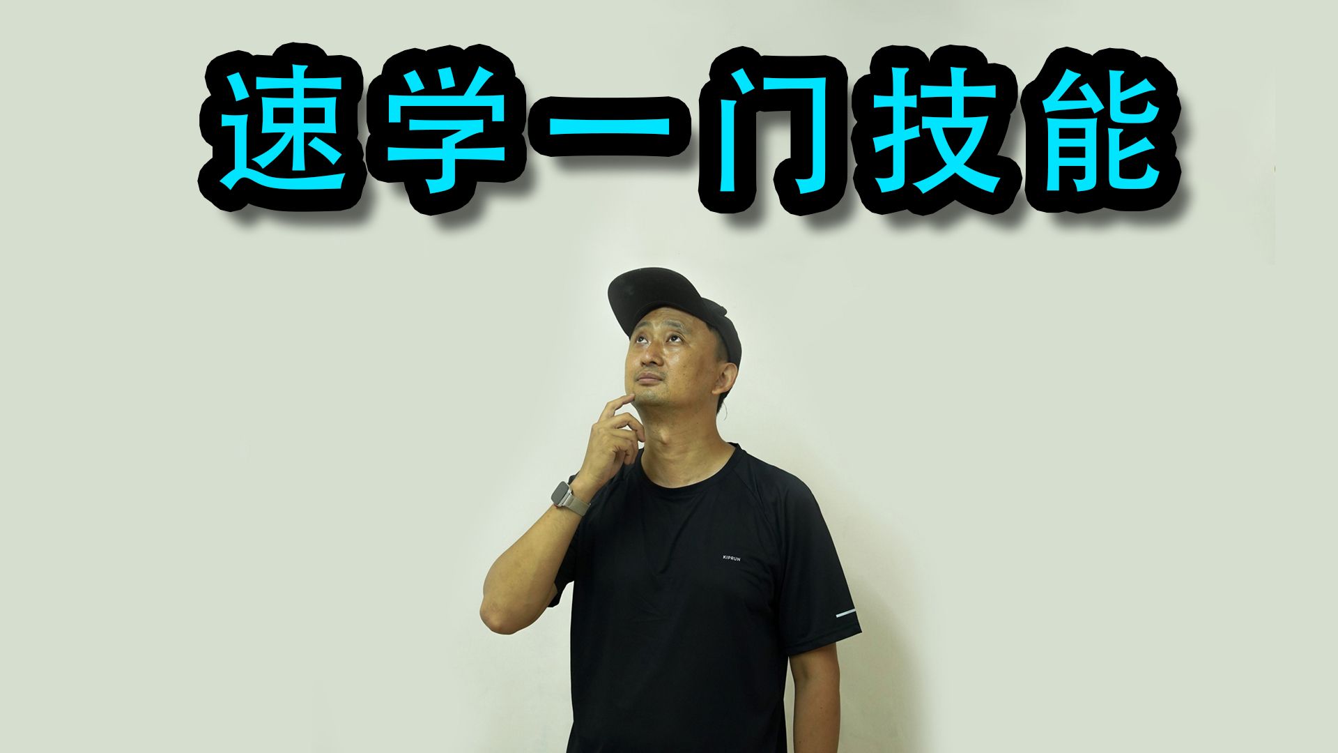 如何快速学会一门技能!200W粉博主自学秘诀!