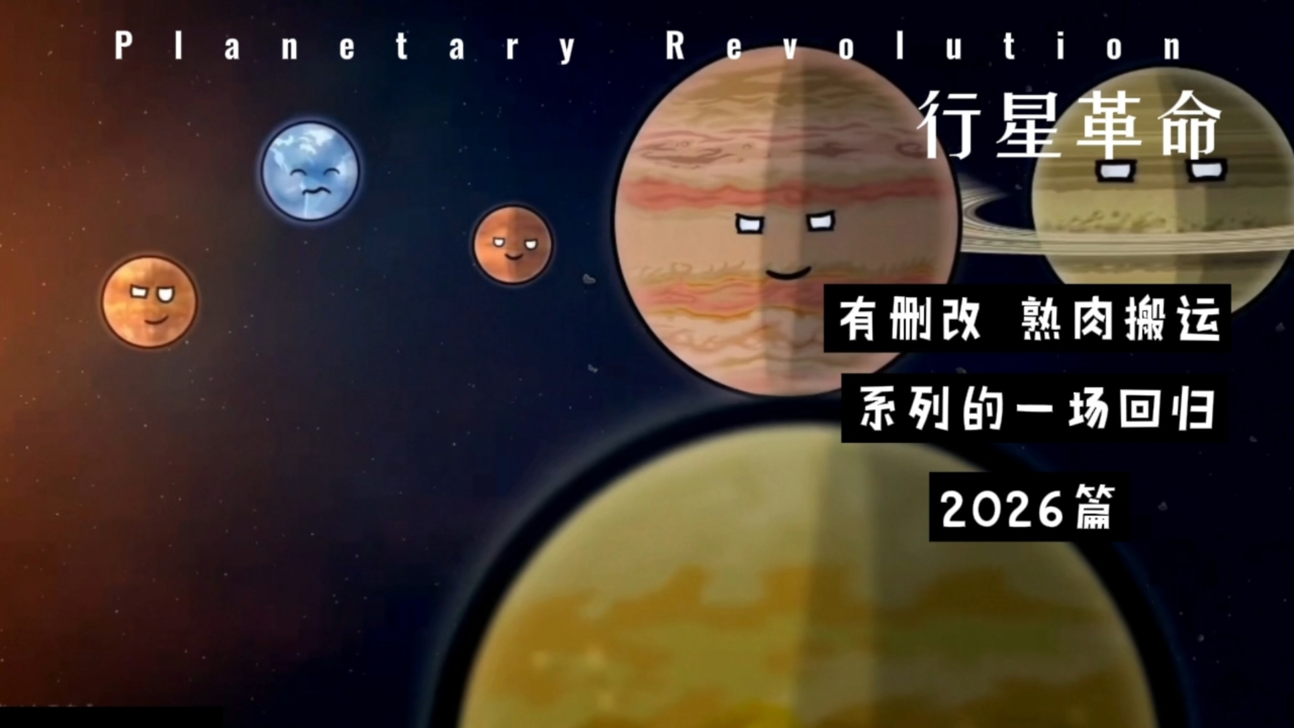 【太阳系的天体球/有删改】2026 年篇章 行星革命（搬运/熟肉）