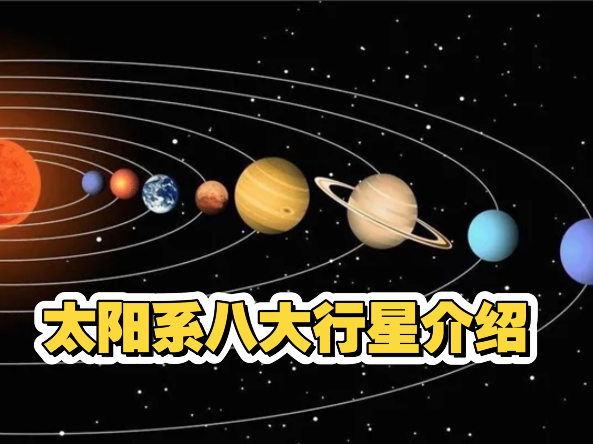 【太阳系八大行星详细介绍】