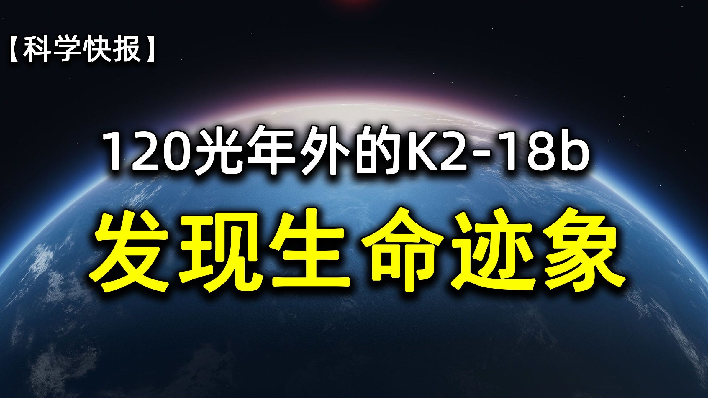 重大发现！关于外星生命，这是迄今为止最有力的证据，【科学快报209】