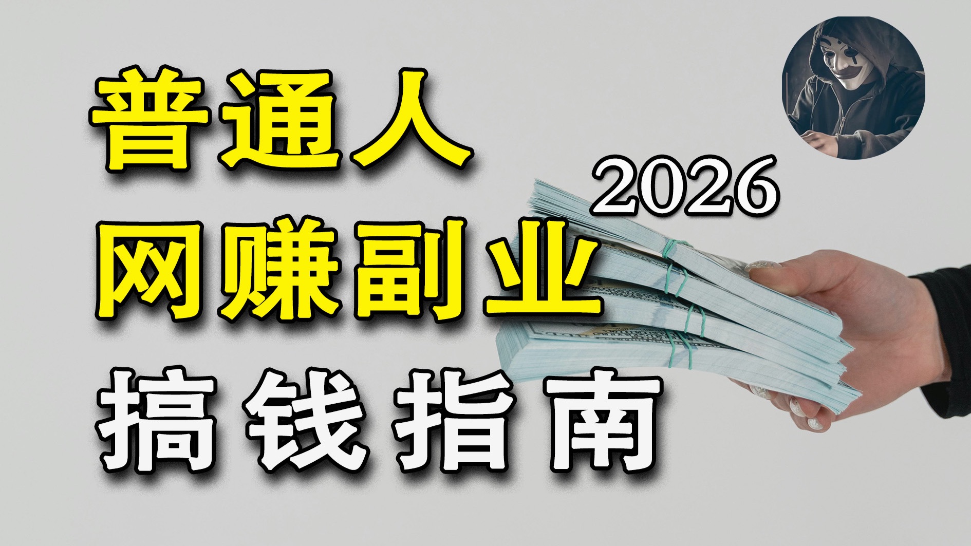 你看不上副业正在闷声赚钱，2026五大项目拆解