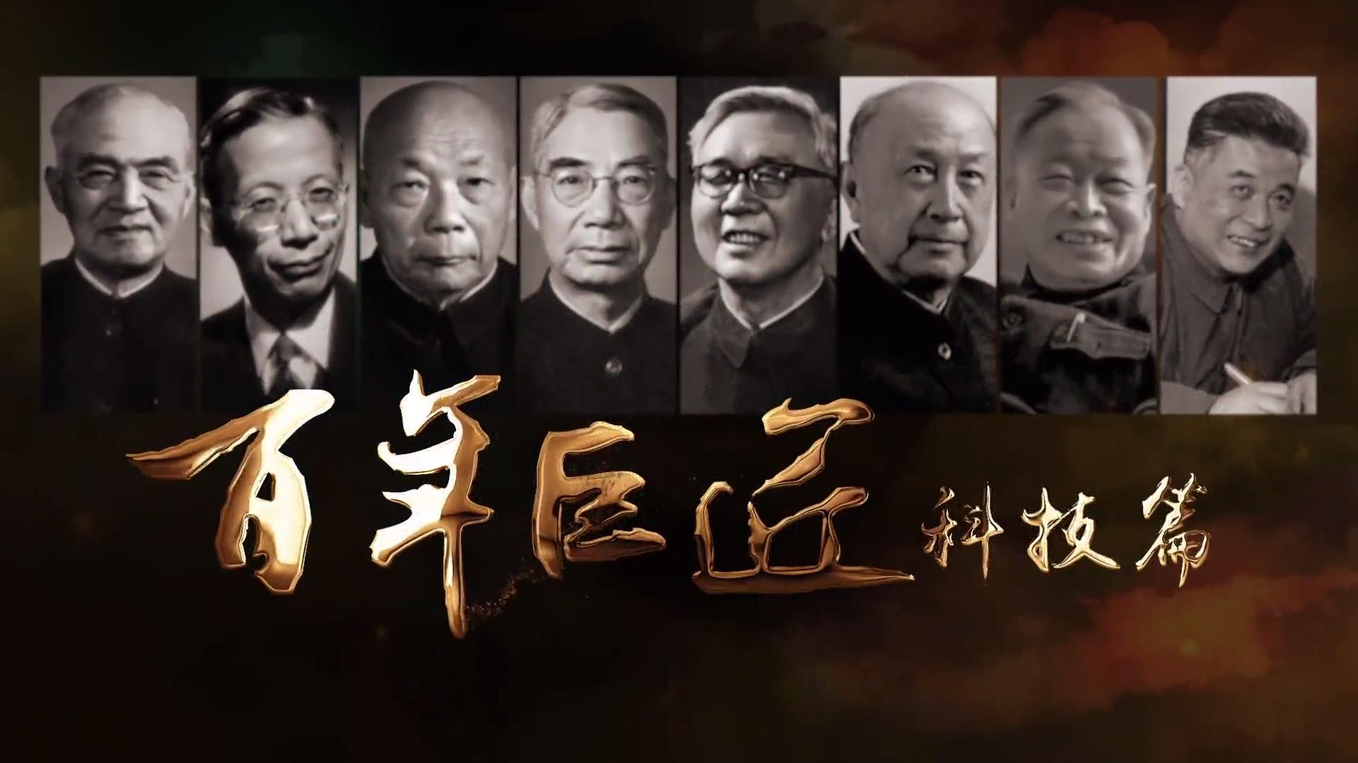 《百年巨匠·科技篇》宣传片