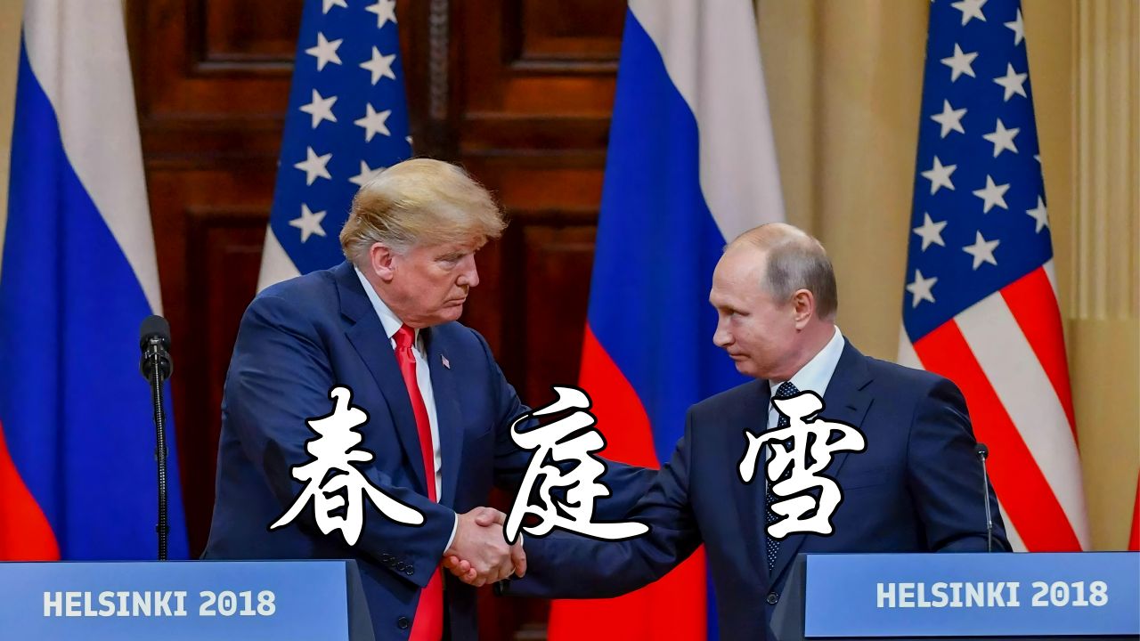 【春庭雪】世界政治人物