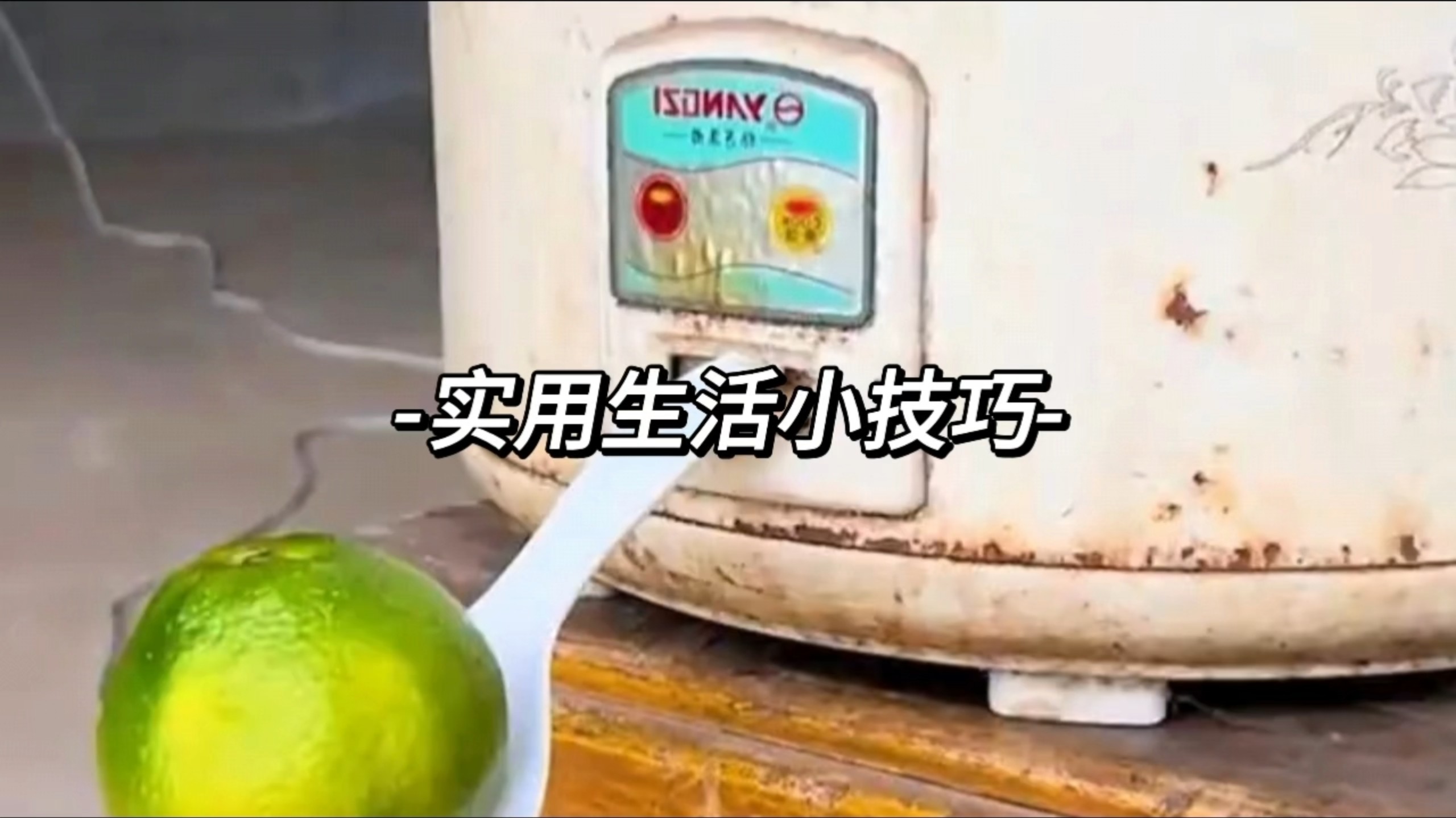 实用生活小技巧