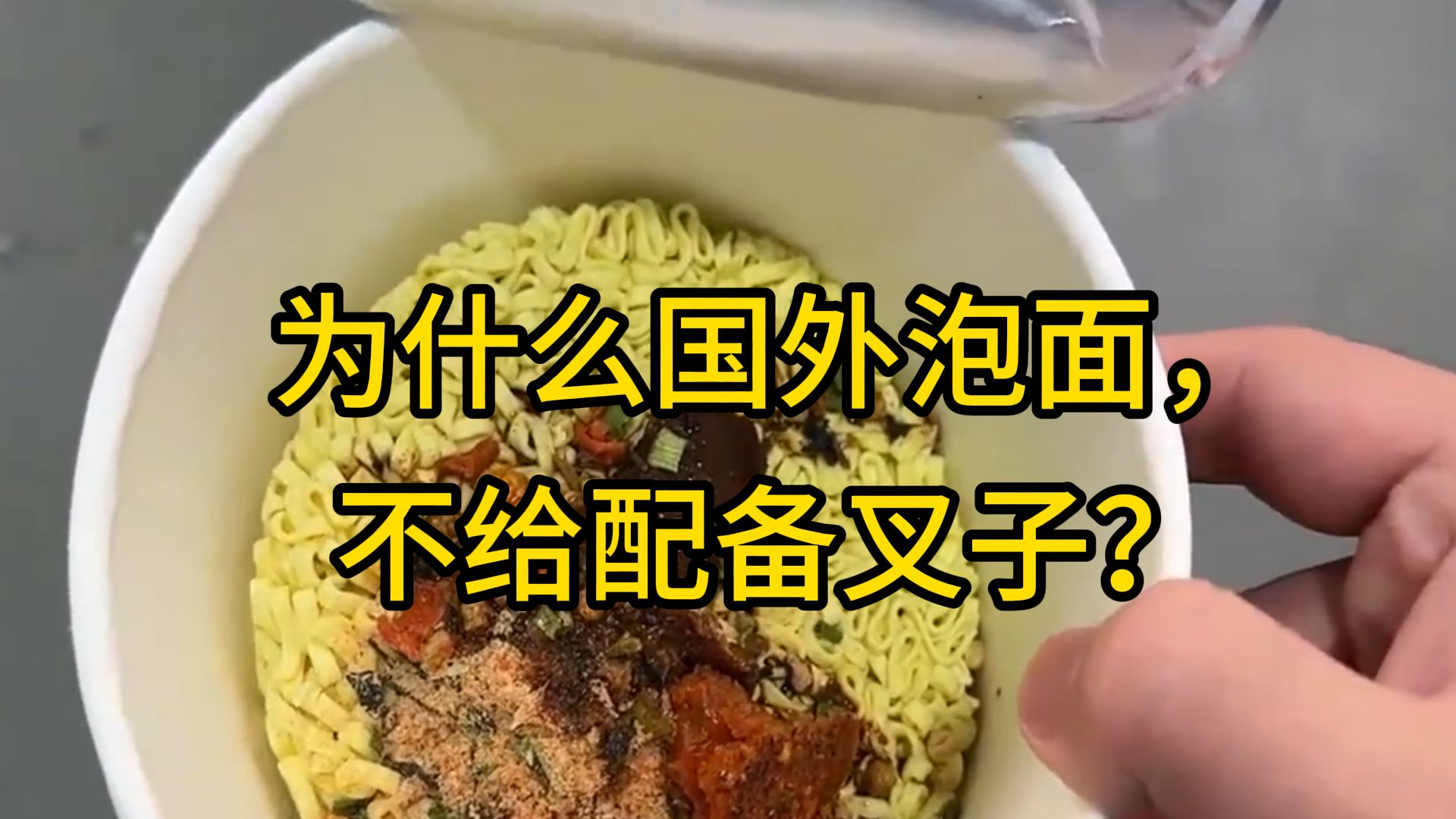 冷知识科普：为什么国外的泡面里不给配叉子？