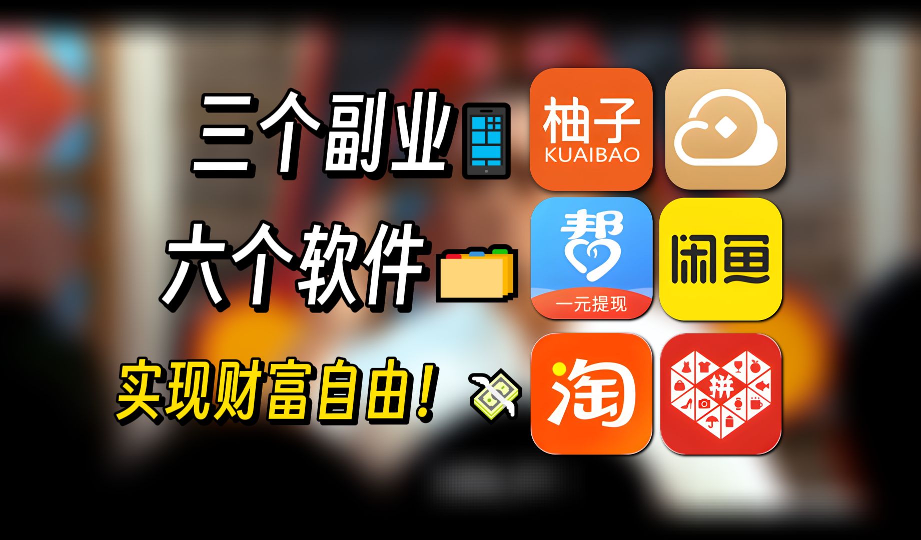 【建议收藏】三个副业，六个软件，做好生活费完全不是问题