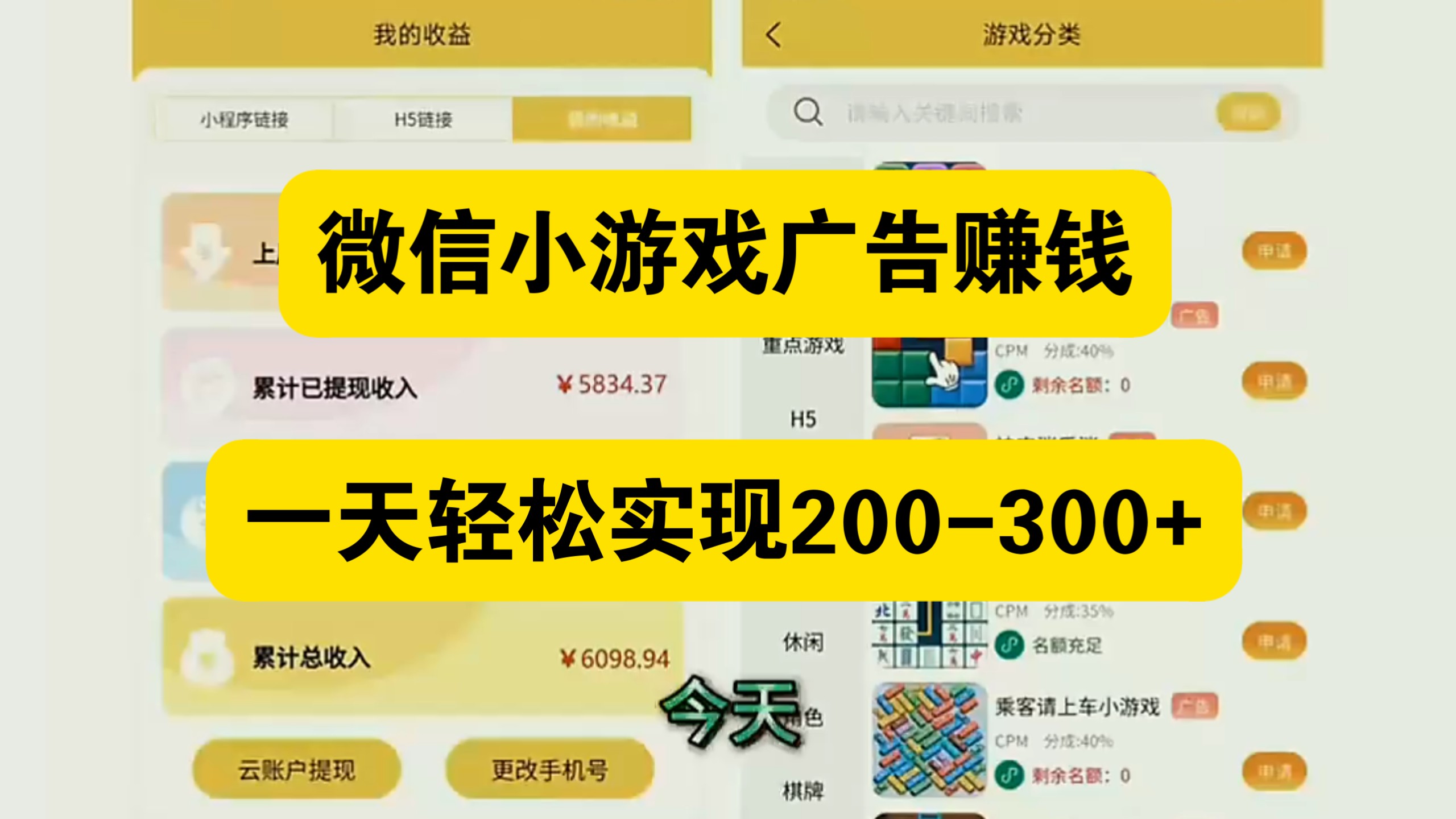 微信小游戏广告赚钱，一天轻松实现200-300+
