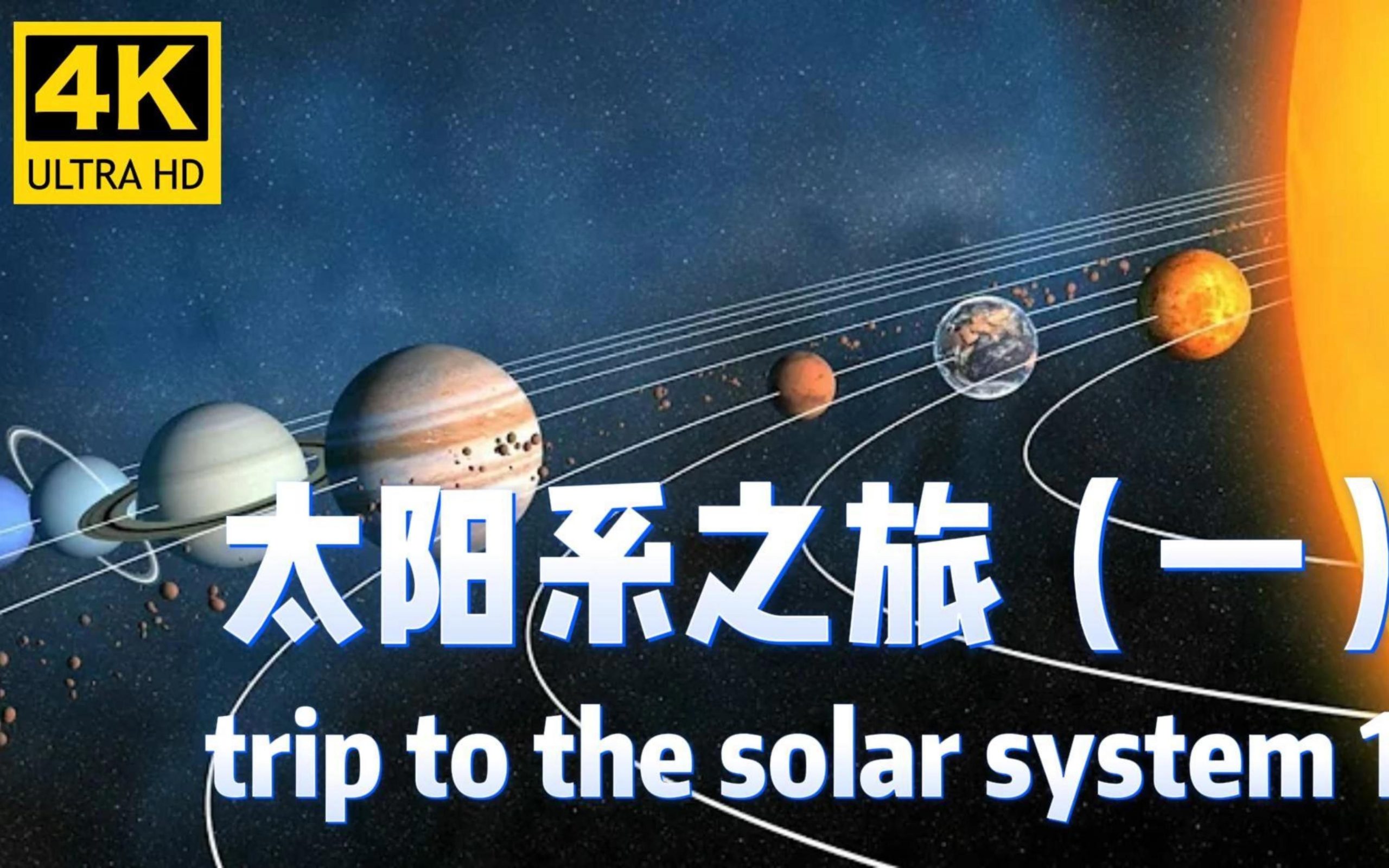 4k超高清科普：初识太阳系（一）