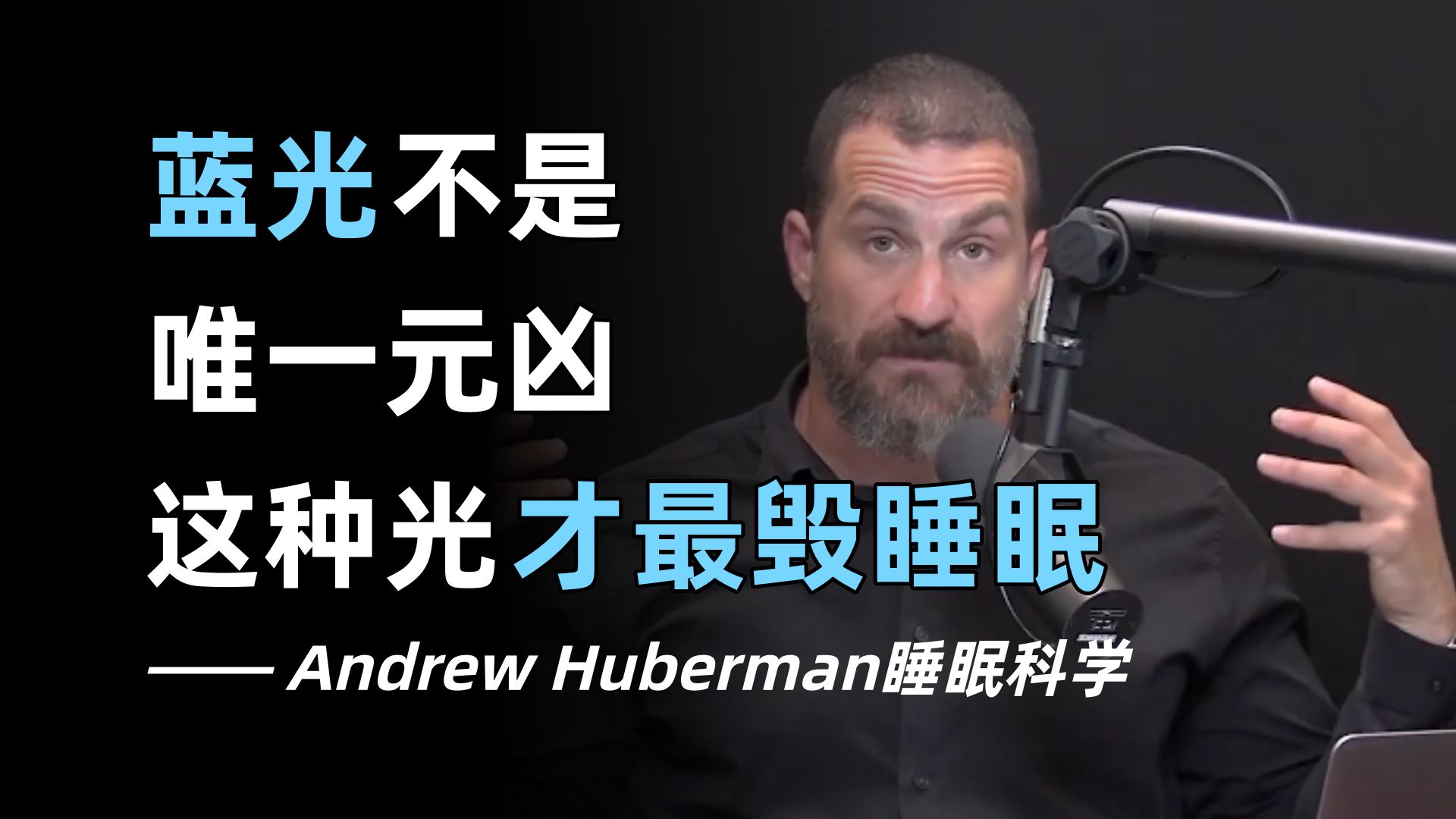蓝光不是唯一元凶！这种光才最毁睡眠——Andrew Huberman睡眠科学