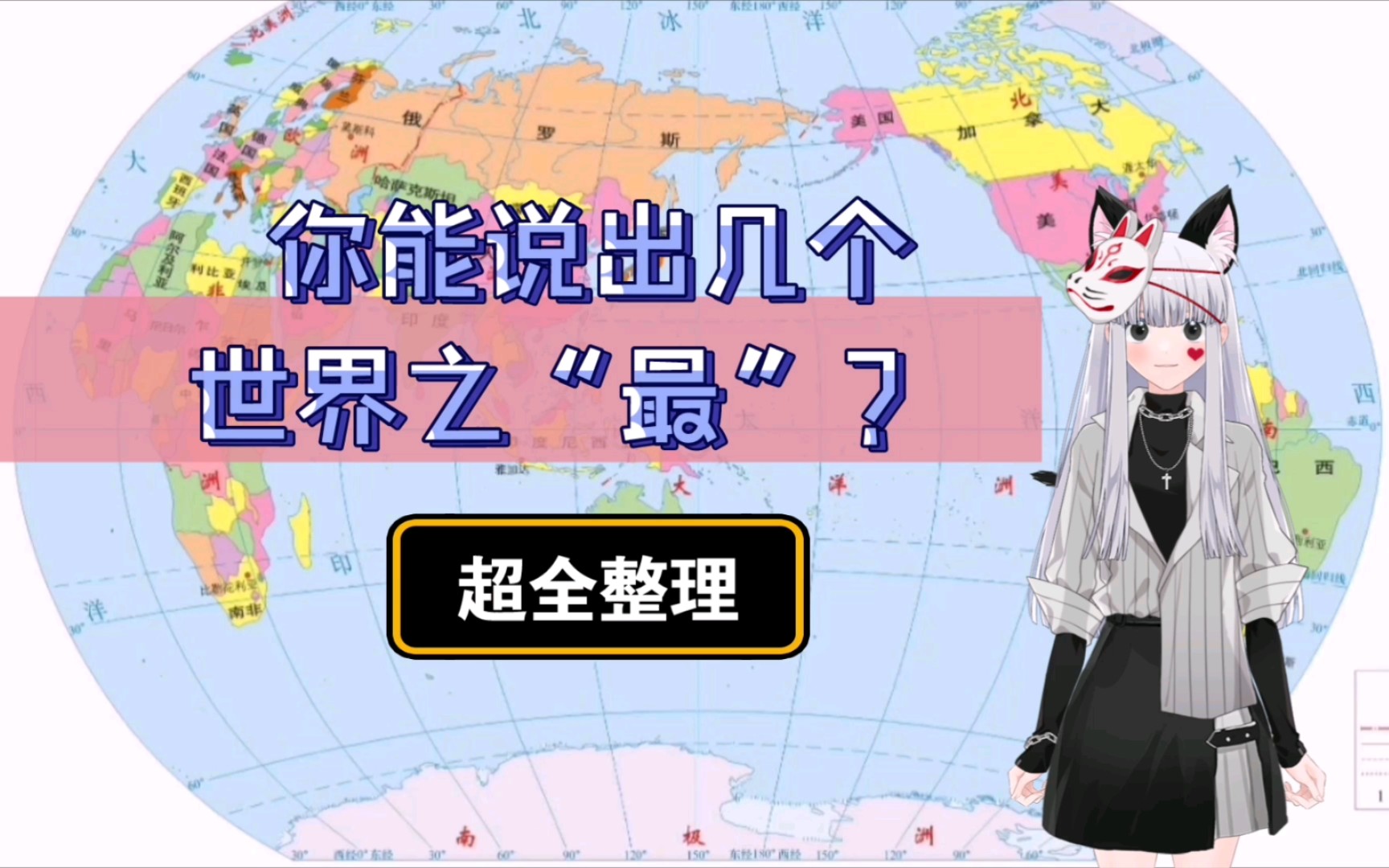 一口气讲完世界之最，中学知识点你还记得多少【爆爆|区域地理】