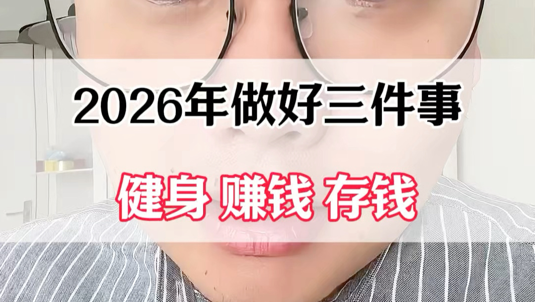 2026 年三件大事:健身、赚钱、存钱!#干货分享 #涨知识 #知识科普 #生活小技巧