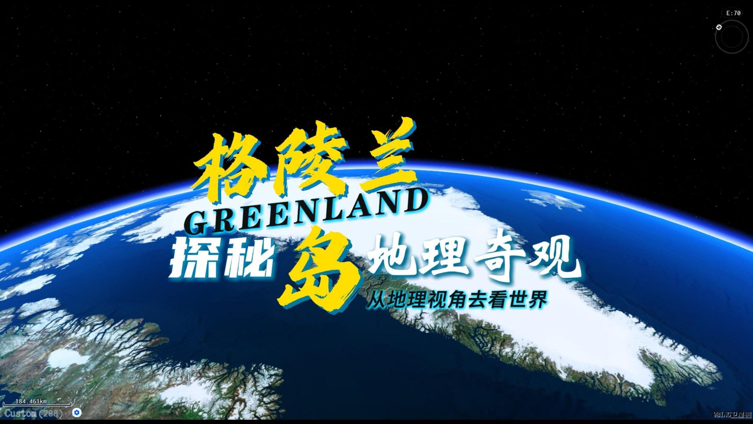 格陵兰岛|冰雪王冠-探秘地理奇观(上篇)