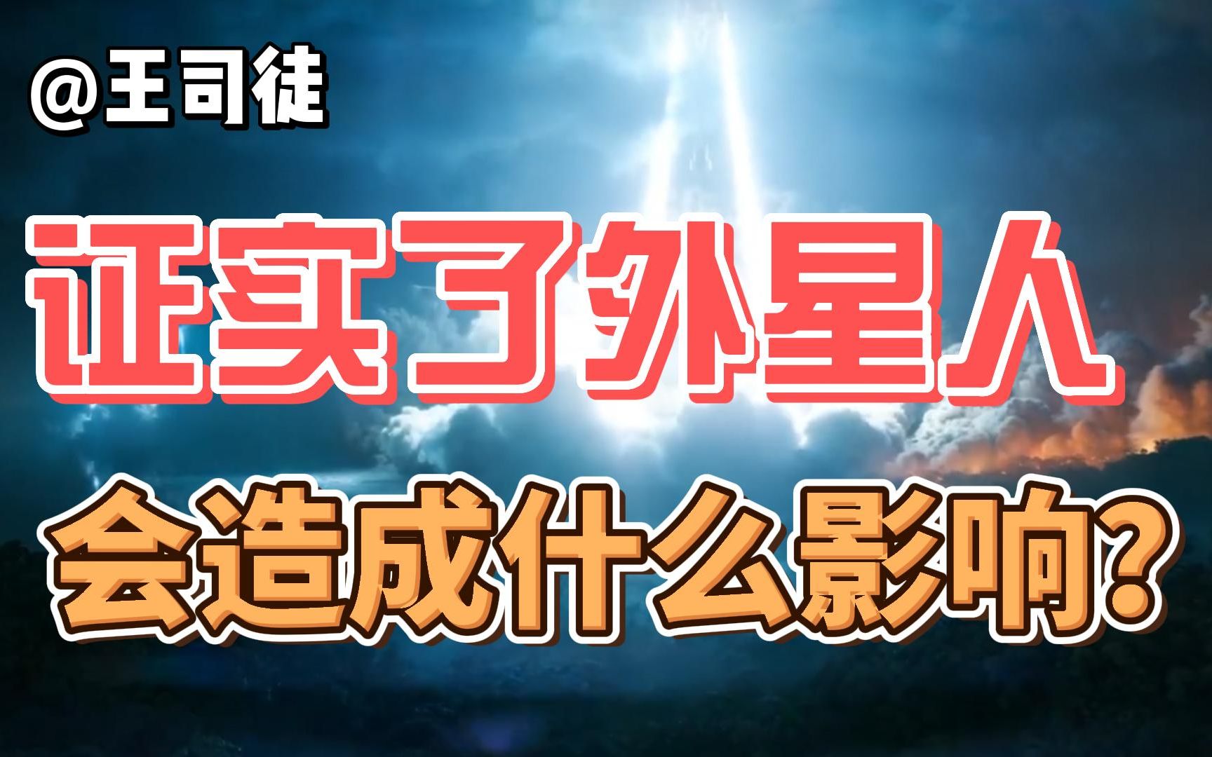 外星人存在坐实后,世界将如何改变?