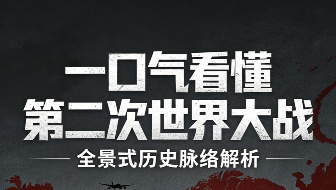 一口气看懂二战，第二次世界大战脉络解析及启迪。
