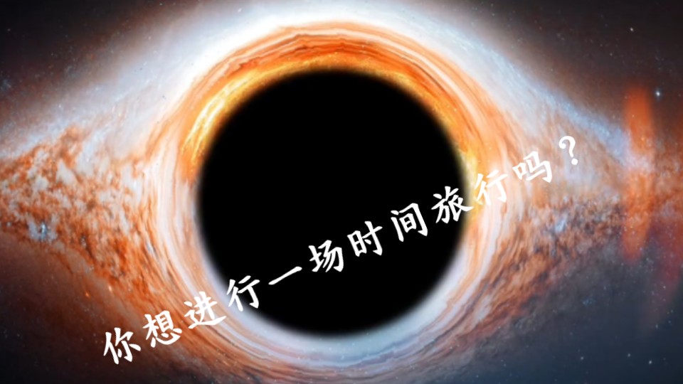 可能实现时间旅行的方法3:旋转黑洞