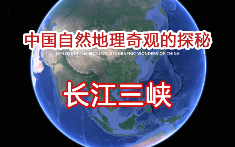 探秘长江三峡的自然地理奇观