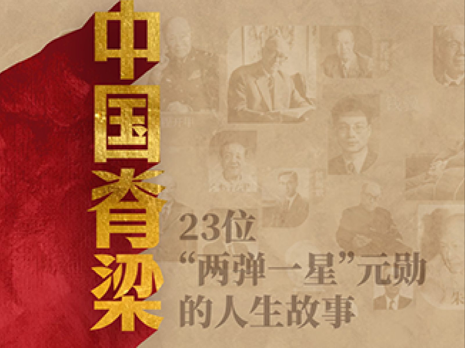 地图上的两弹一星元勋人生轨迹