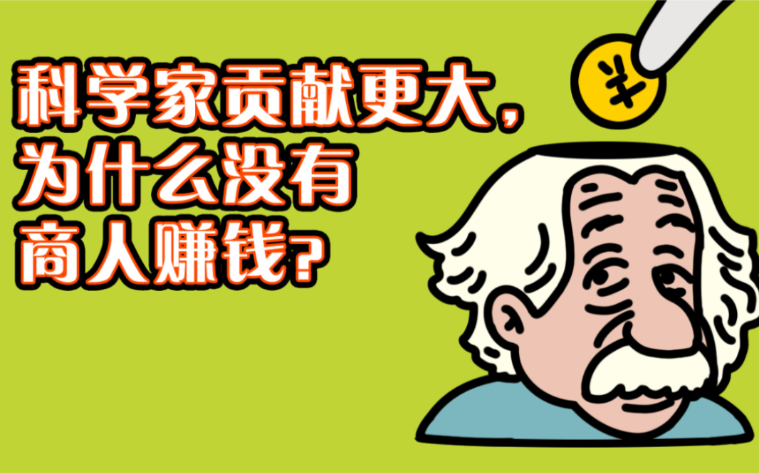 为何科学家贡献卓著却不及商人收入丰厚？