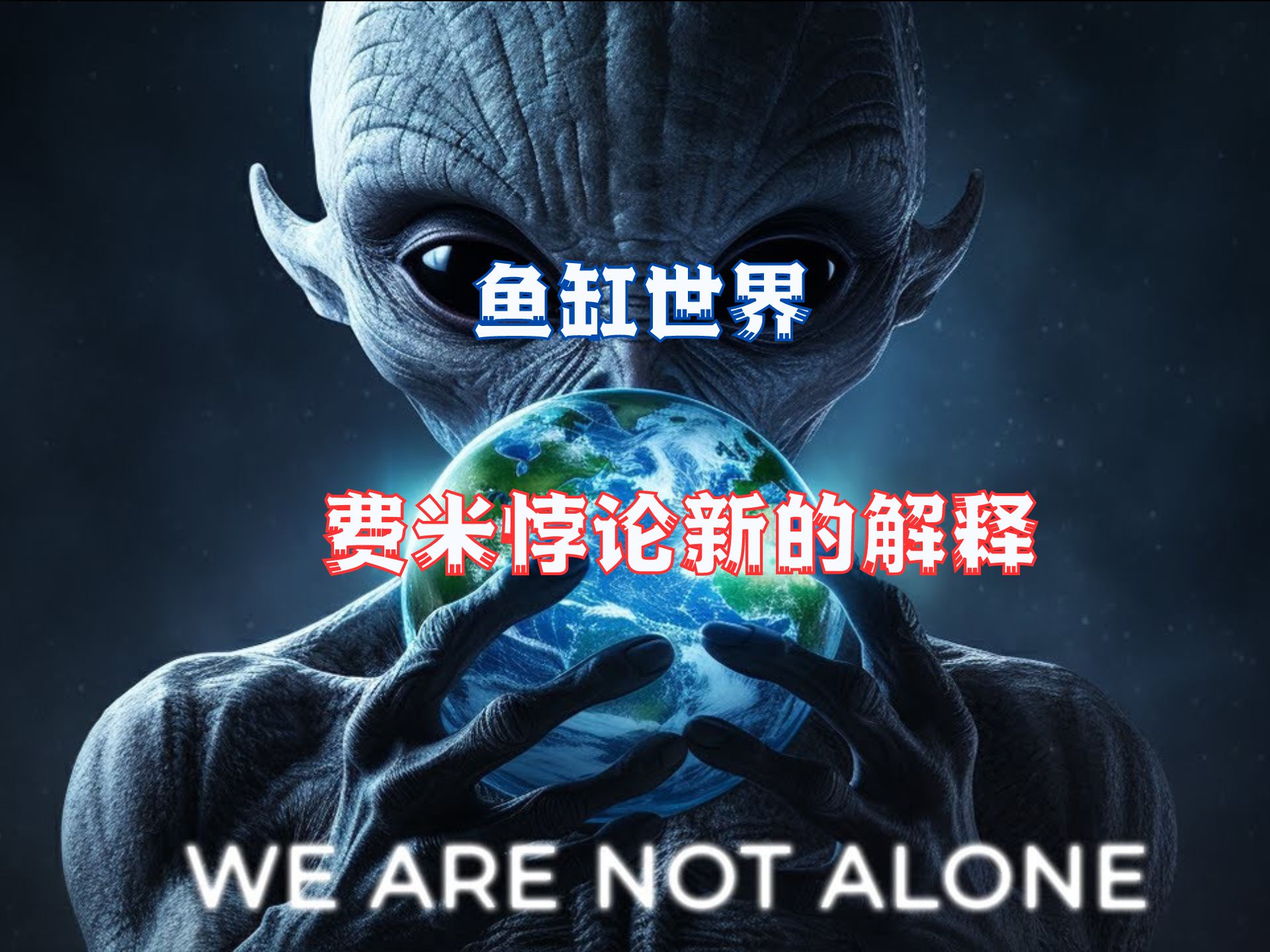 “鱼缸世界”新论:人类未寻获外星生命的可能解释
