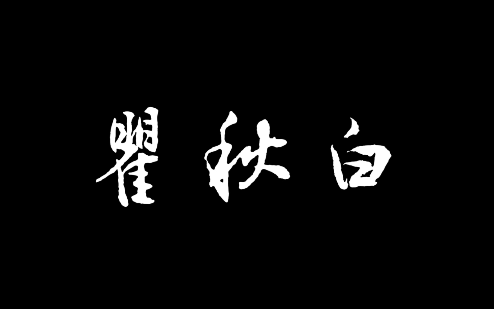 先辈故事我们来讲：炽热浪漫的瞿秋白