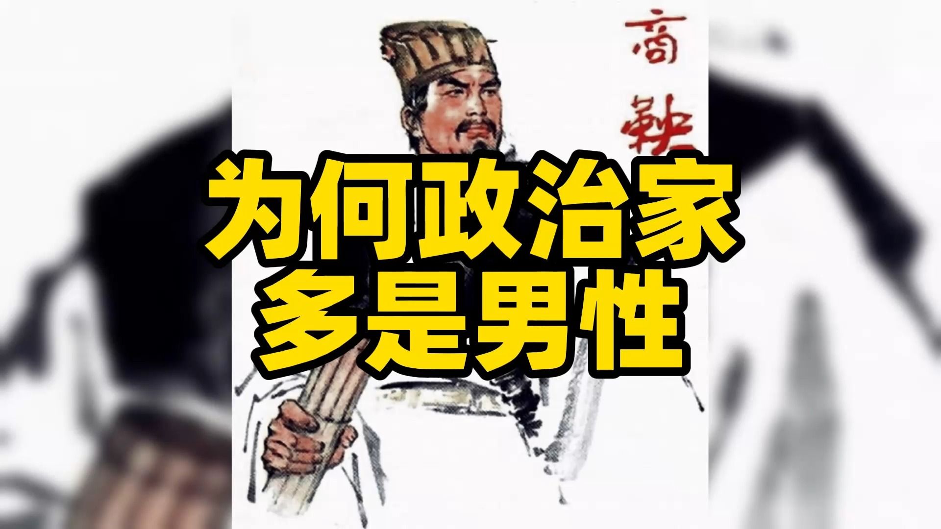 政治人物多为男性的原因探析