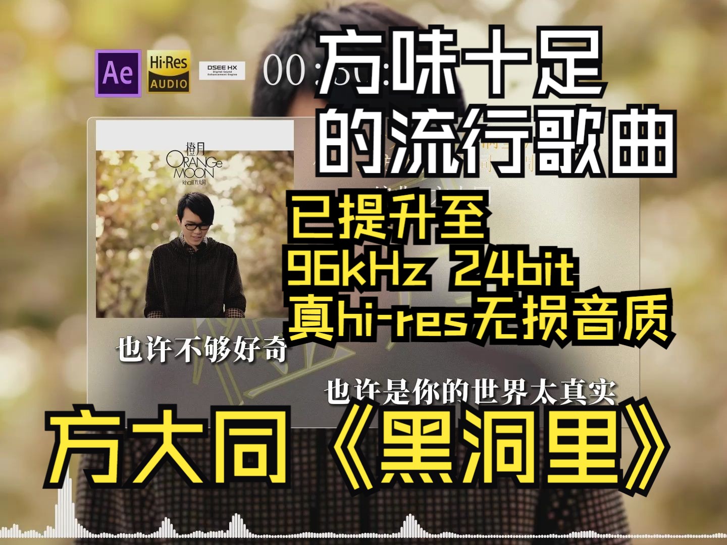 方大同《黑洞里》高解析度音质版