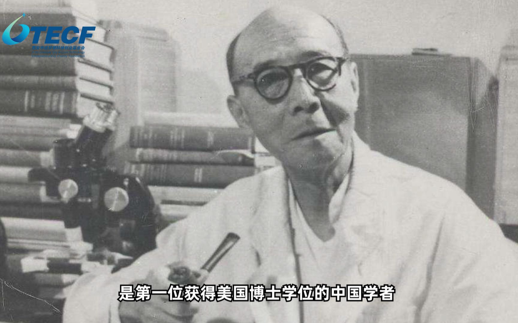 他是中国科学社的发起者，中国生物学的奠基人，著名科学家
