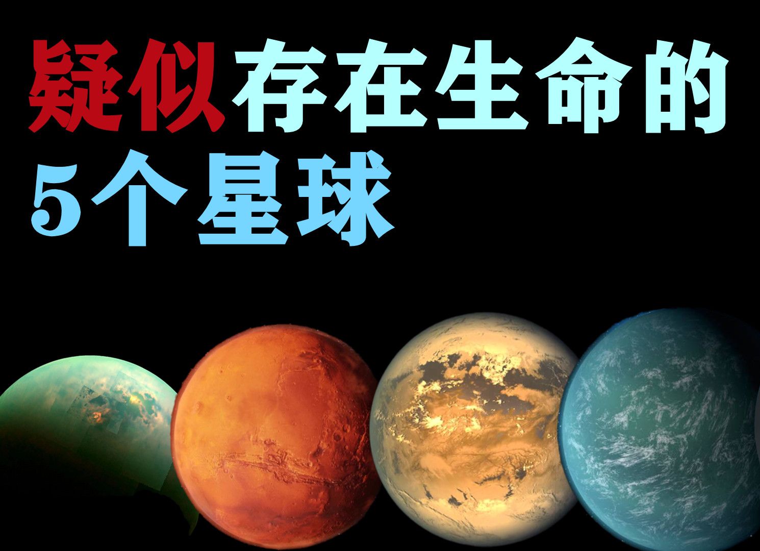 可能存在外星生命的五个星球