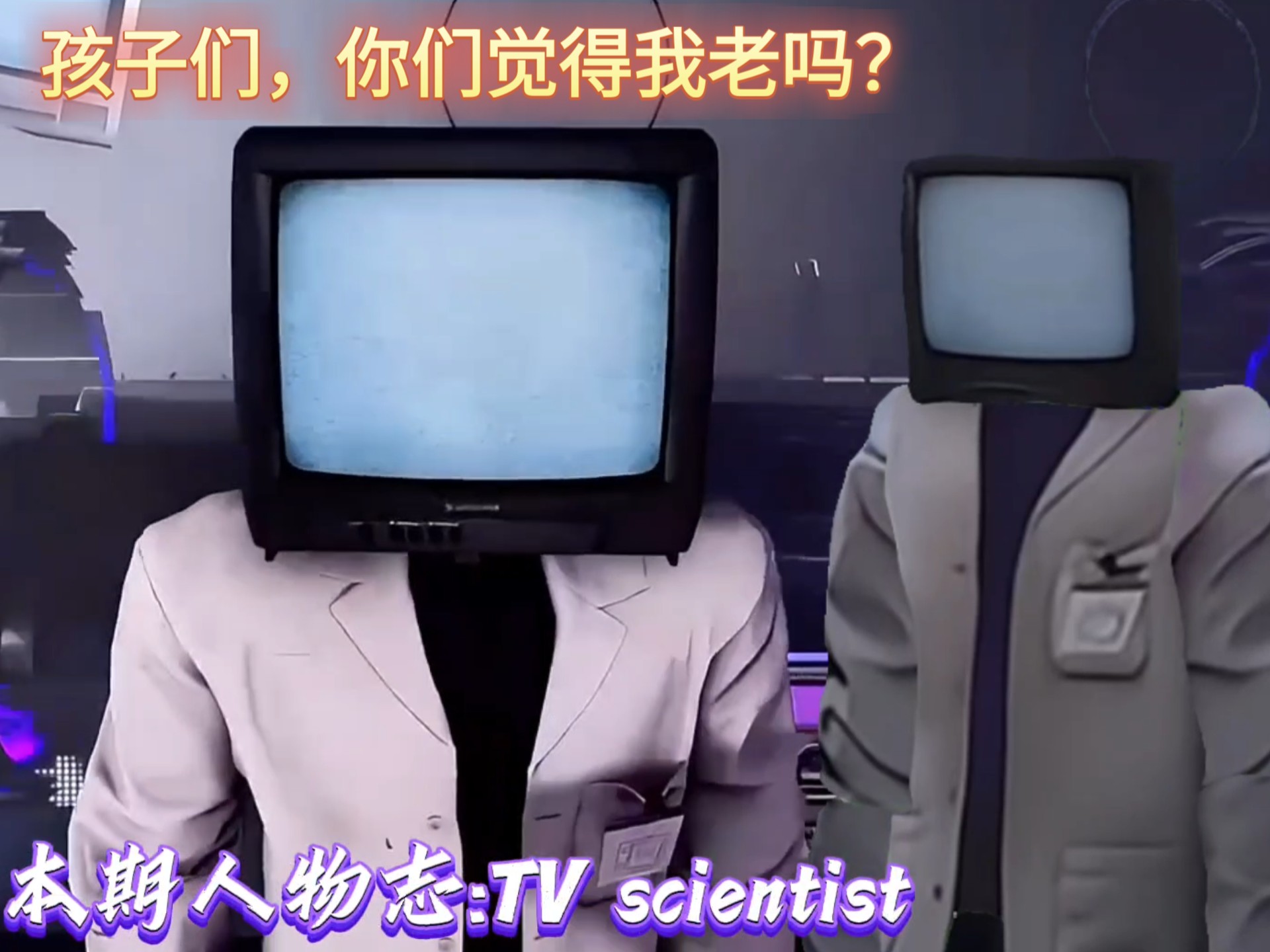 电视科学家人物解读