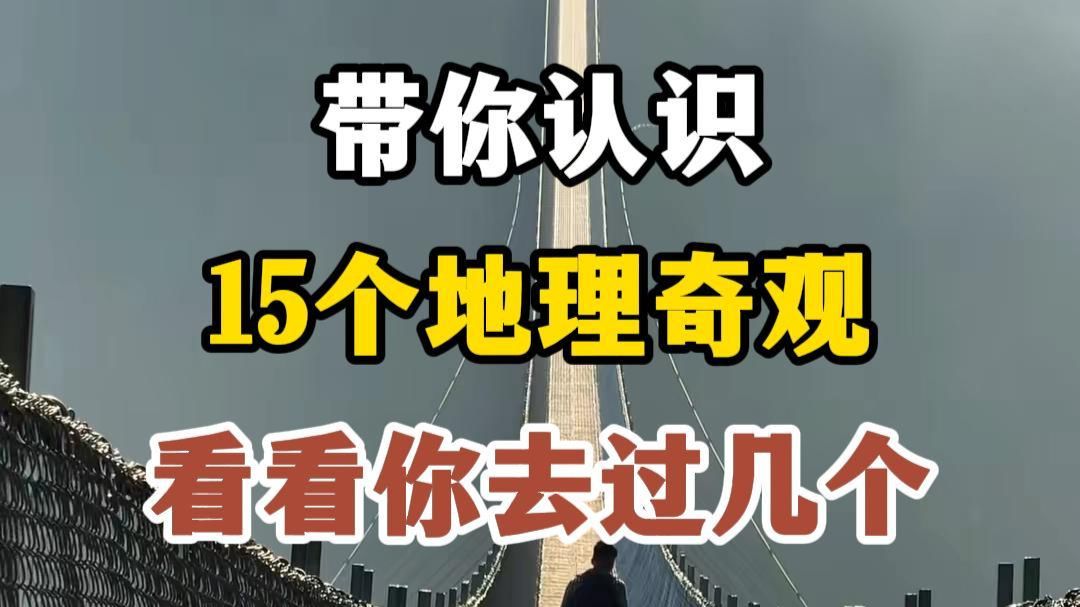 带你领略全球十五大地理奇观,你去过哪些?