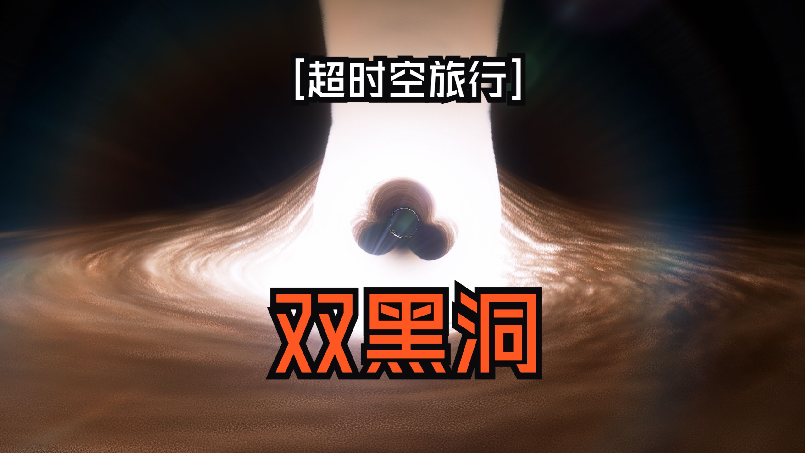 超时空之旅中的超大质量双黑洞OJ287