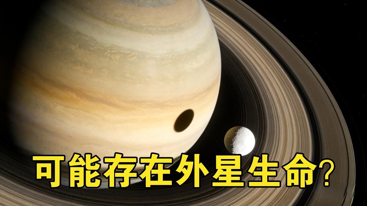 研究发现：直径仅500公里的土卫二，很可能存在外星生命