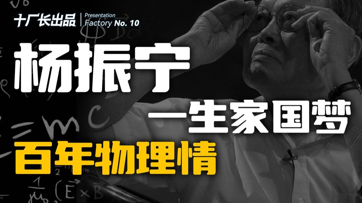 杨振宁的人生传奇：五分钟回顾他的精彩瞬间