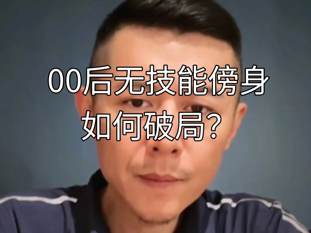 00后无技能傍身，如何破局？