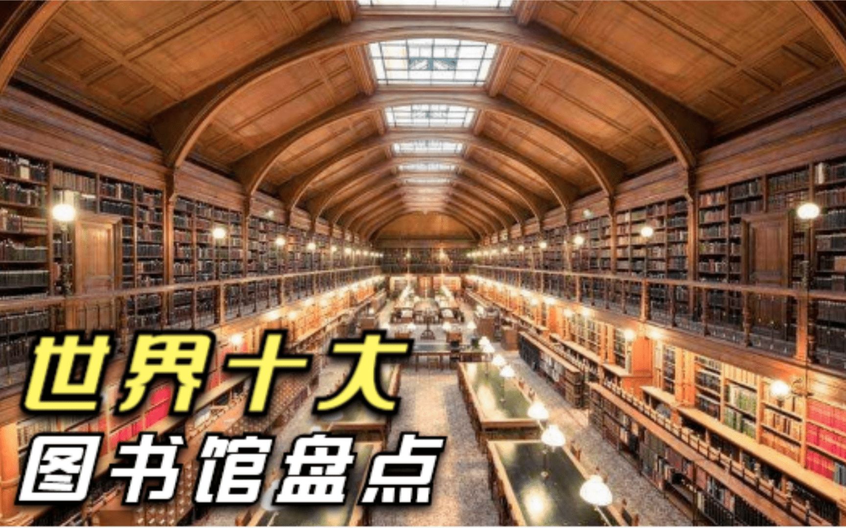 全球十大图书馆巡礼：探访藏书量最丰富的知识殿堂