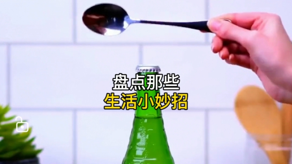 这些生活小妙招你学会了吗