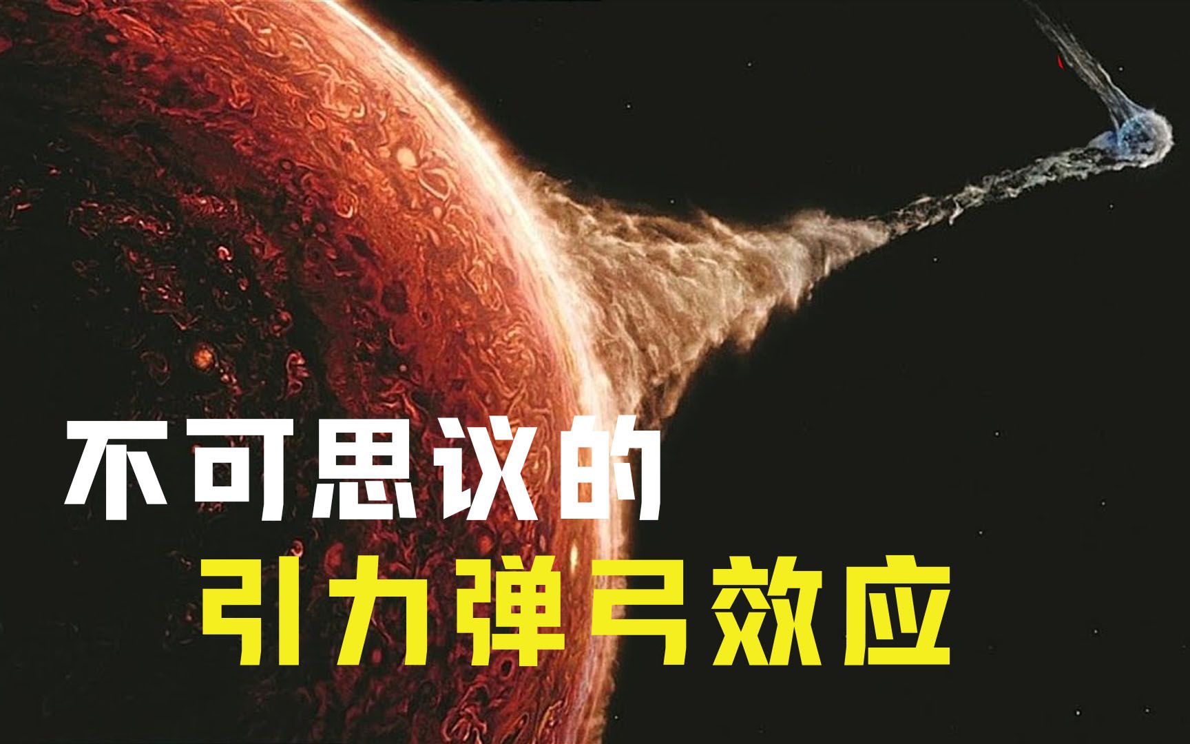 “引力弹弓”原理揭秘:飞船如何借助行星引力实现星际加速