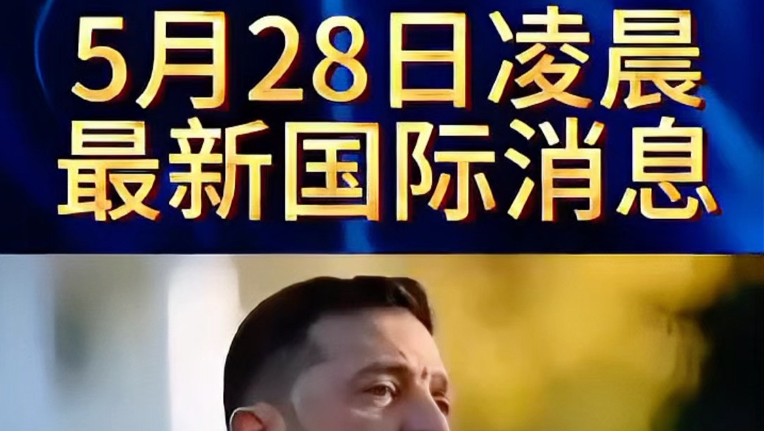 5月28日凌晨国际局势与热点新闻动态