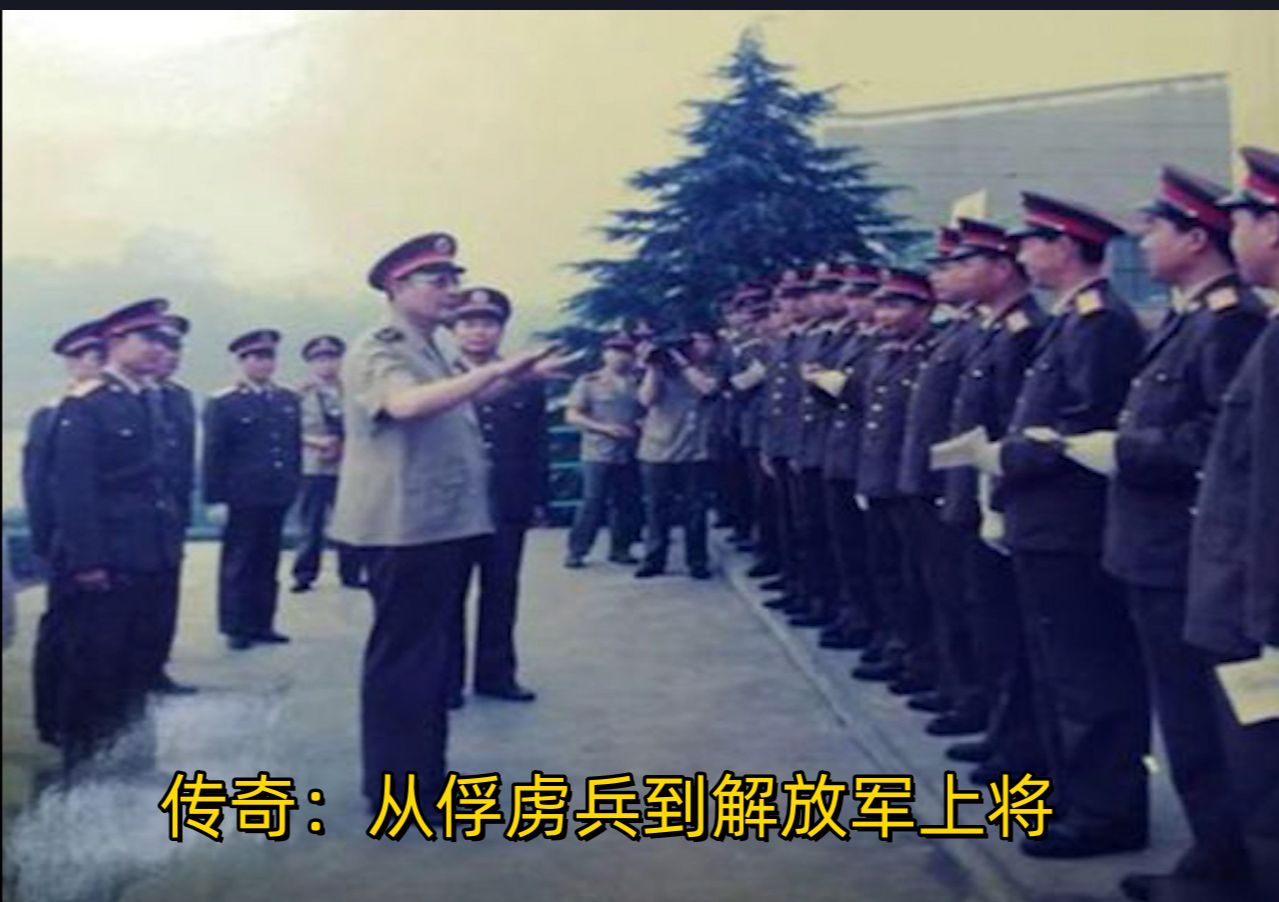 传奇：从俘虏兵到解放军上将