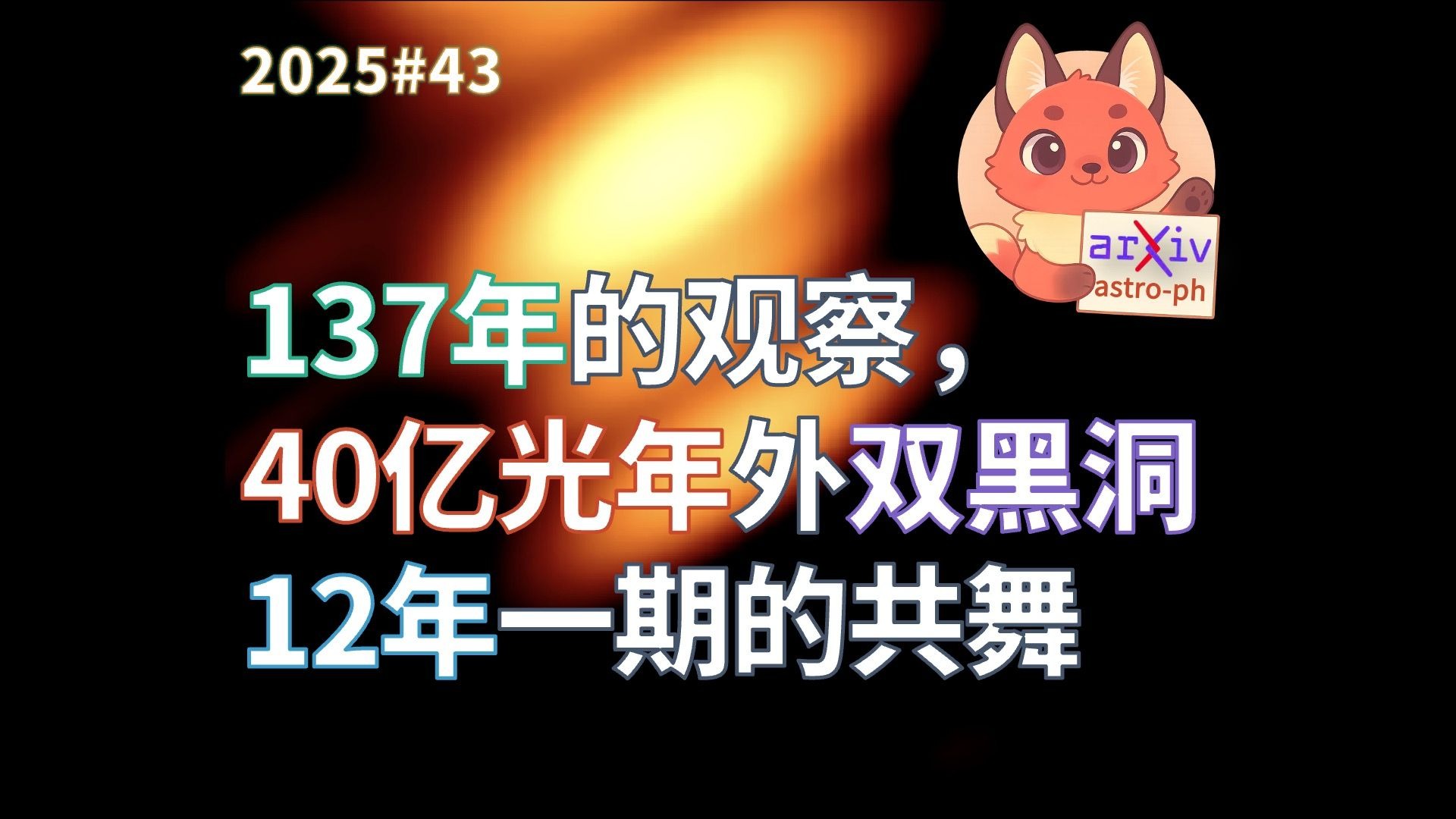 观测137载，40亿光年外双黑洞OJ 287上演十二年周期共舞｜天文前沿