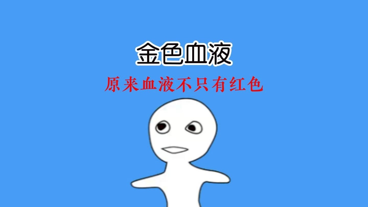 科学家惊叹:这些生物颠覆血液颜色的传统认知