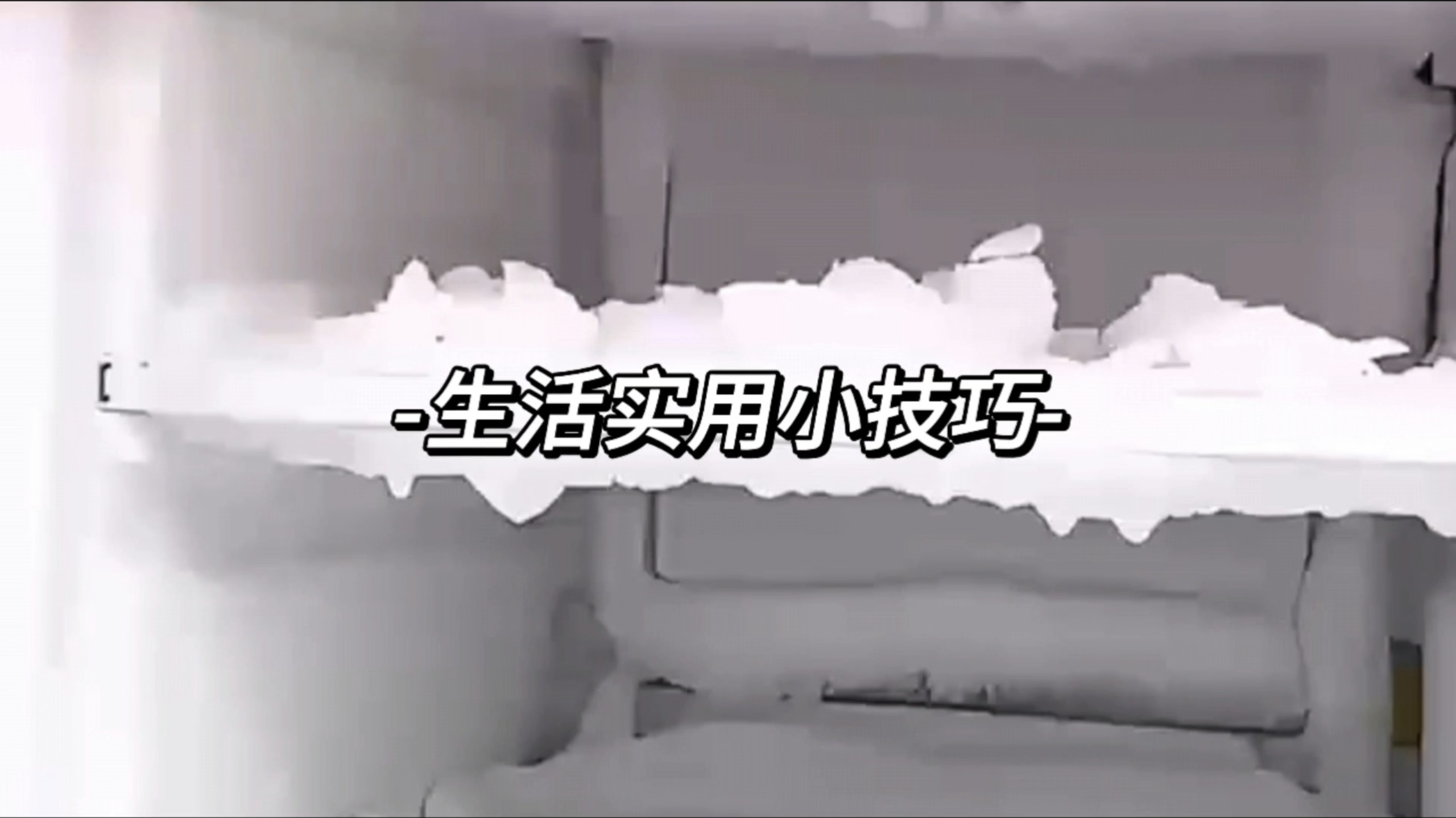 日常实用生活窍门