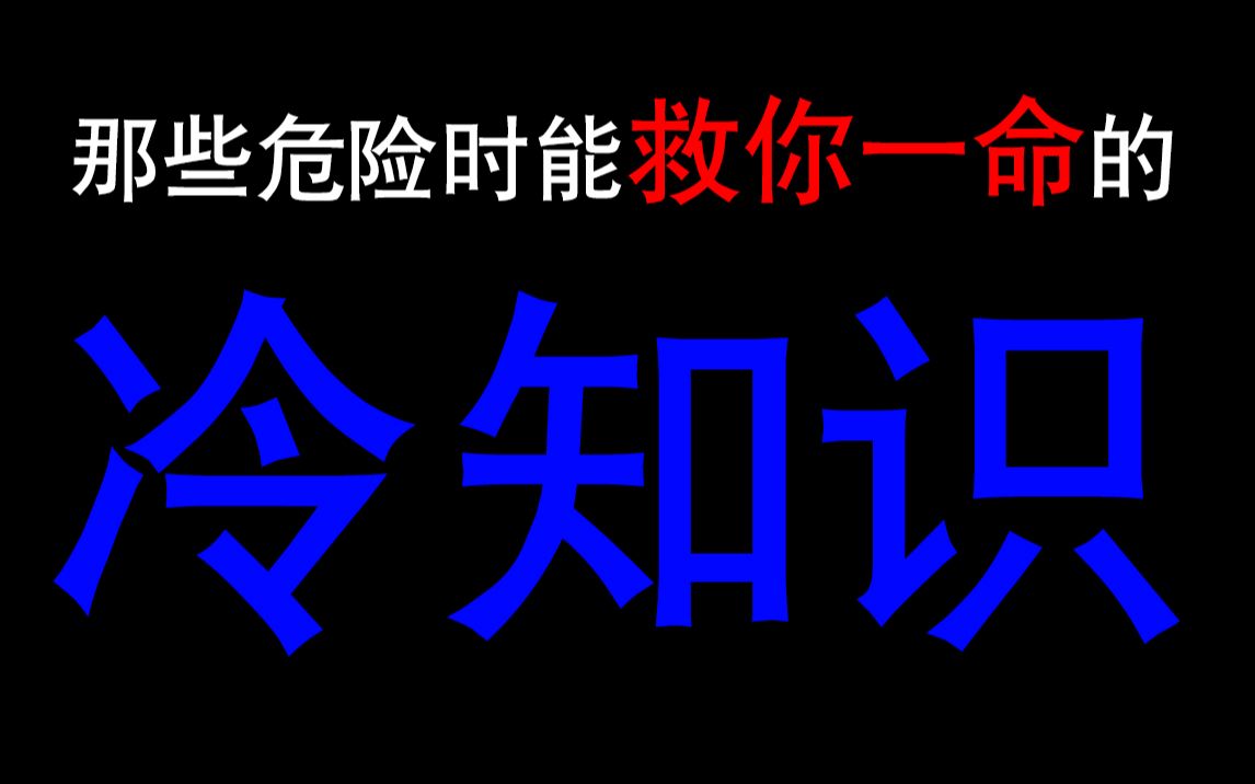 关键时刻能救命的实用冷知识