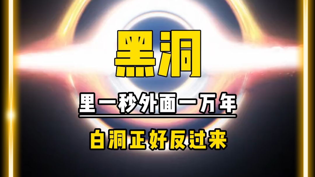 黑洞里一秒，外面一万年。白洞正好反过来。如果永生是以孤独为代价，你还要吗？