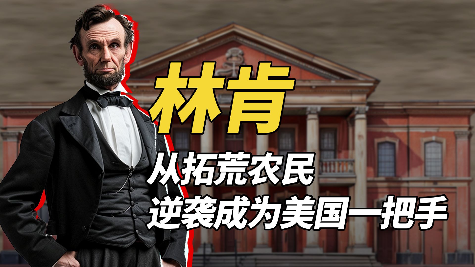 林肯,他是“最苦命的总统”,少年丧母,青年失去挚爱、中年迎娶“白宫泼妇”,56岁遇刺身亡。他也是“最励志的总统”,出生寒门,从拓荒农民逆袭成为美国一把手。