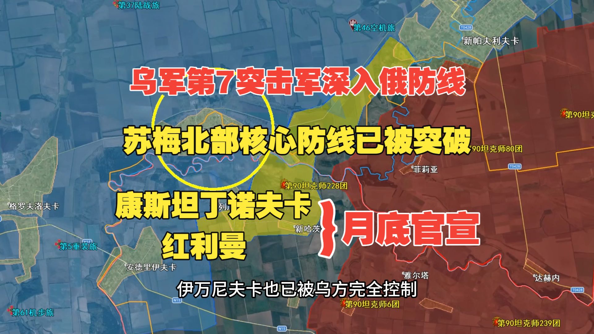 6月26日俄乌沙盘,乌精锐第7突击军深入俄防线,苏梅北部核心防线已被突破