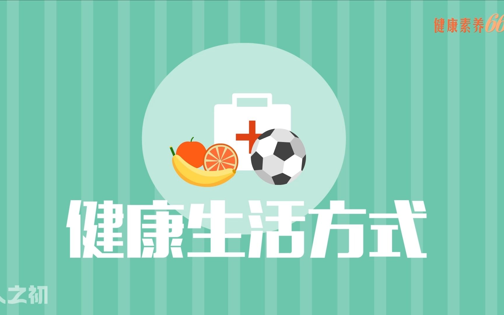 健康生活指南动画科普