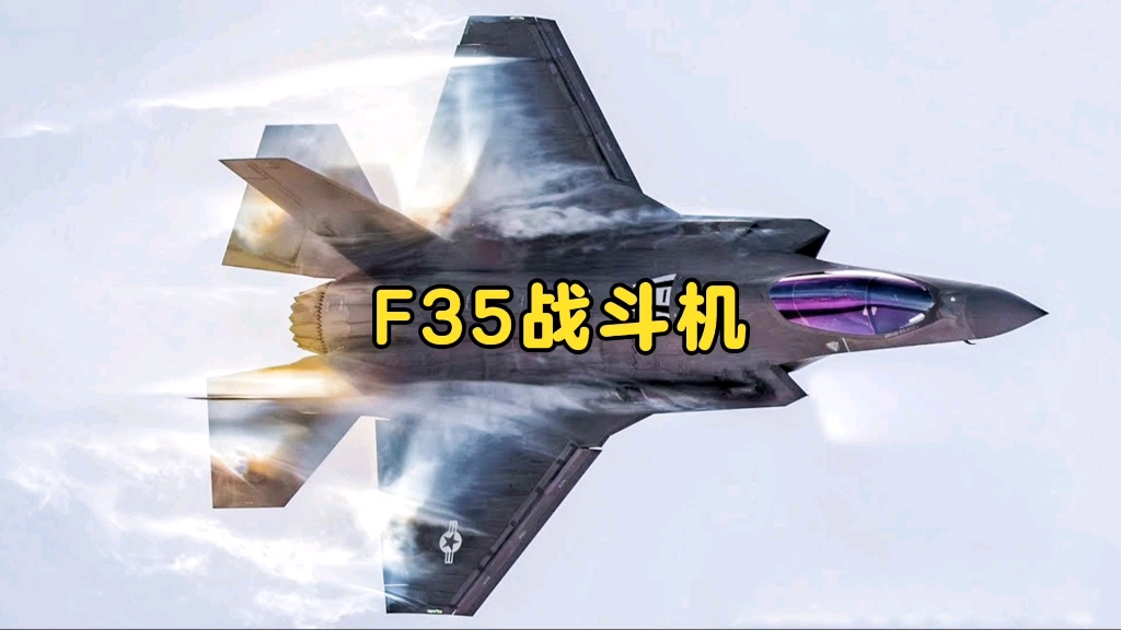 F35战斗机性能详解