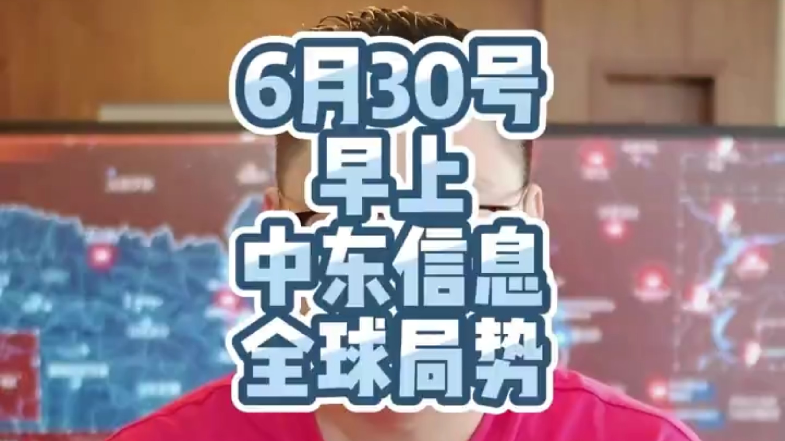 【纯属巧合社】6月30日中午 国际热点速递 地缘政治博弈 俄乌黎以地区冲突 中东局势分析速报 巧合社录屏员 军情观察 国际新闻 重磅消息 观点分享